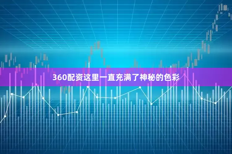 360配资这里一直充满了神秘的色彩