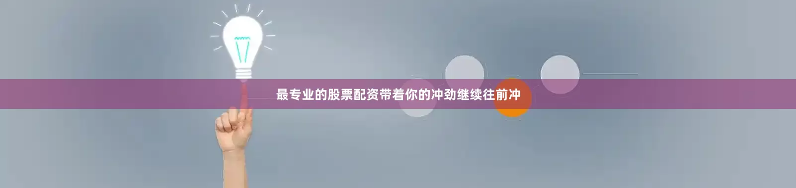 最专业的股票配资带着你的冲劲继续往前冲