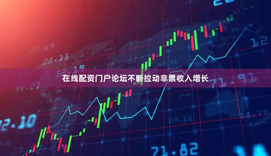 在线配资门户论坛不断拉动非票收入增长