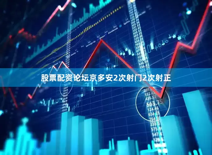 股票配资论坛京多安2次射门2次射正