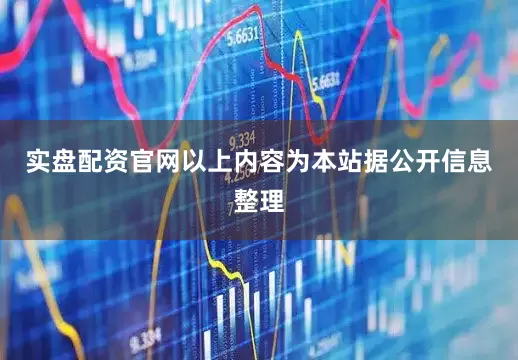 实盘配资官网以上内容为本站据公开信息整理