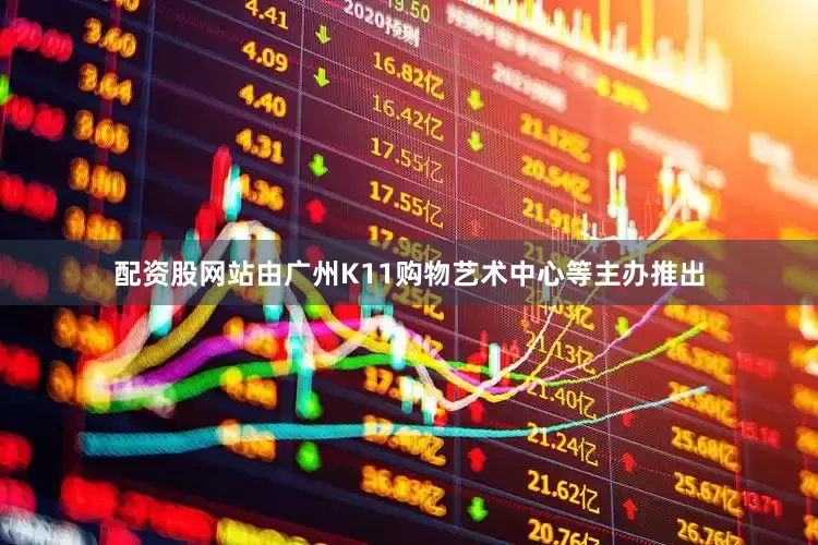配资股网站由广州K11购物艺术中心等主办推出