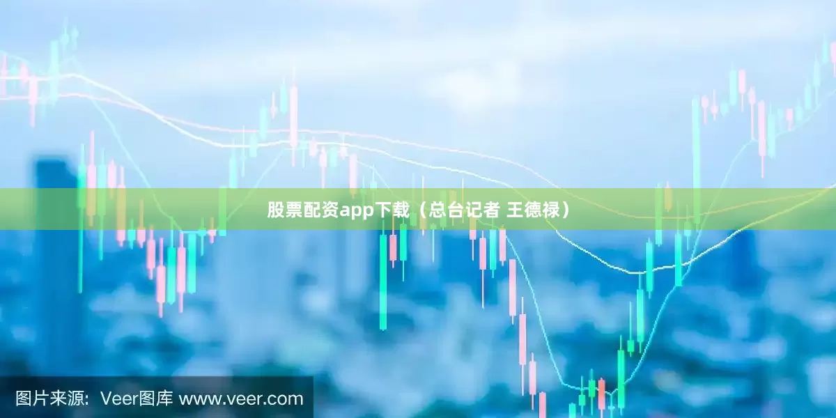 股票配资app下载（总台记者 王德禄）