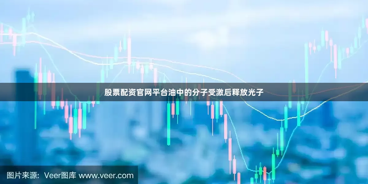 股票配资官网平台油中的分子受激后释放光子