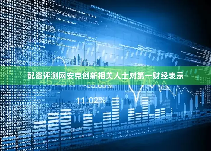 配资评测网安克创新相关人士对第一财经表示