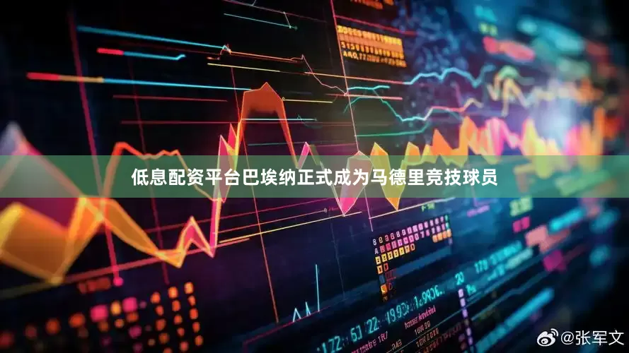 低息配资平台巴埃纳正式成为马德里竞技球员