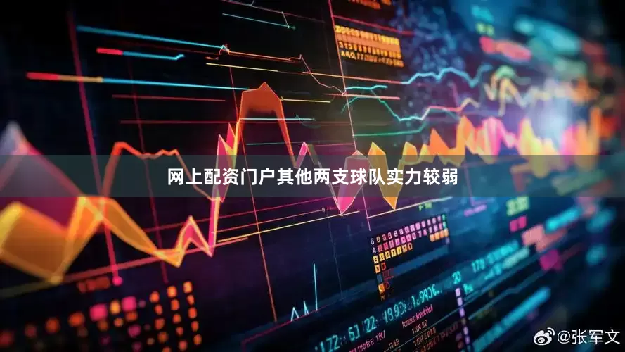 网上配资门户其他两支球队实力较弱