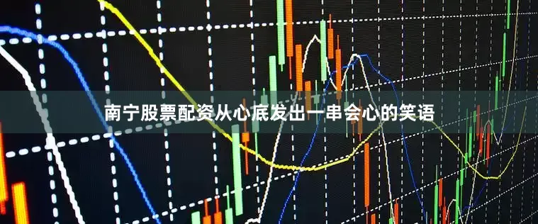 南宁股票配资从心底发出一串会心的笑语