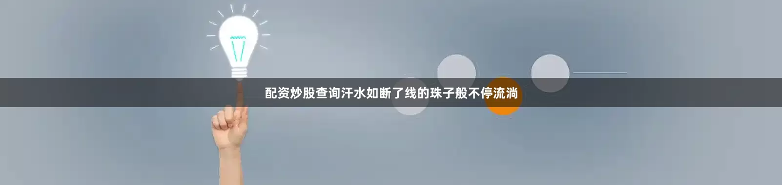 配资炒股查询汗水如断了线的珠子般不停流淌