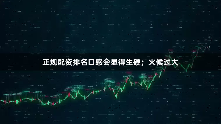 正规配资排名口感会显得生硬；火候过大