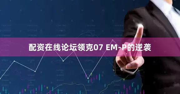 配资在线论坛领克07 EM-P的逆袭