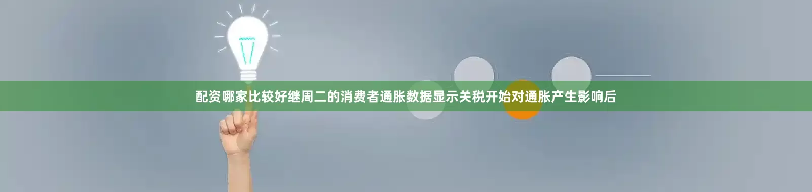 配资哪家比较好继周二的消费者通胀数据显示关税开始对通胀产生影响后