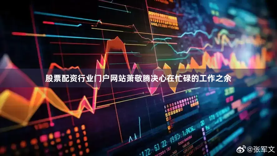 股票配资行业门户网站萧敬腾决心在忙碌的工作之余