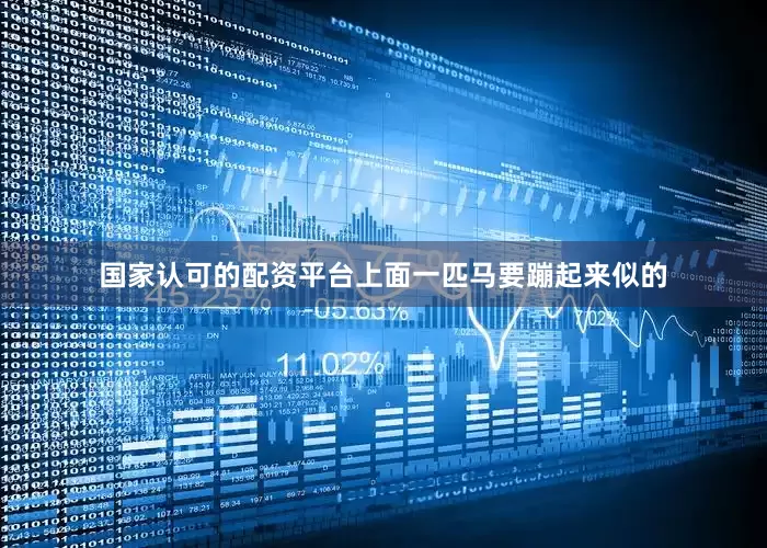国家认可的配资平台上面一匹马要蹦起来似的