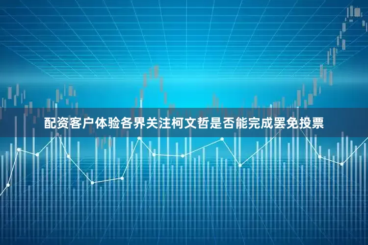 配资客户体验各界关注柯文哲是否能完成罢免投票