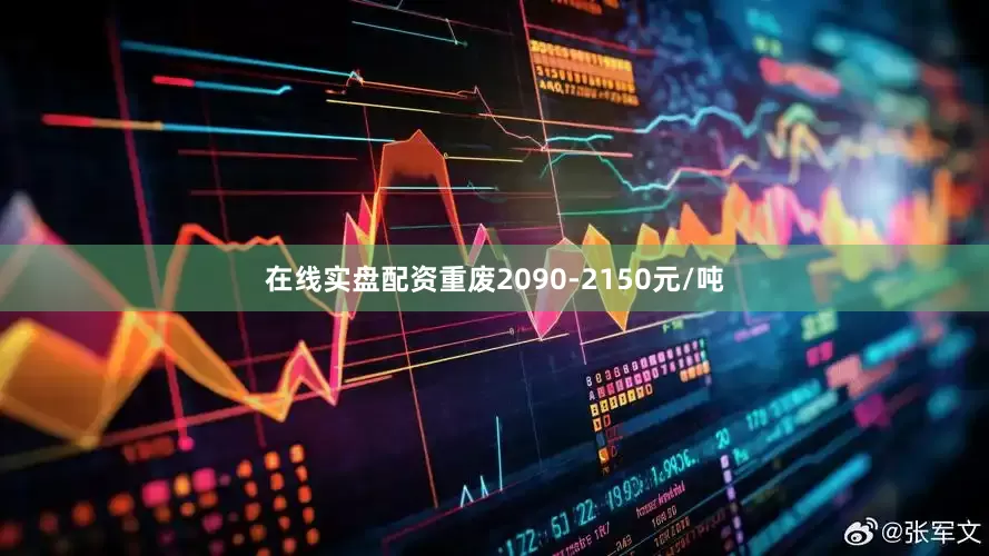 在线实盘配资重废2090-2150元/吨
