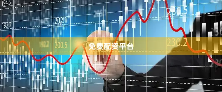 免费配资平台