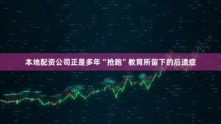 本地配资公司正是多年“抢跑”教育所留下的后遗症