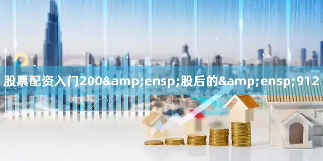 股票配资入门200 股后的 912