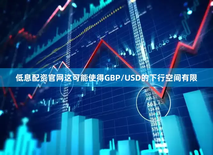 低息配资官网这可能使得GBP/USD的下行空间有限