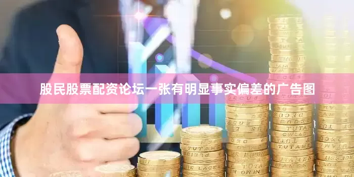股民股票配资论坛一张有明显事实偏差的广告图