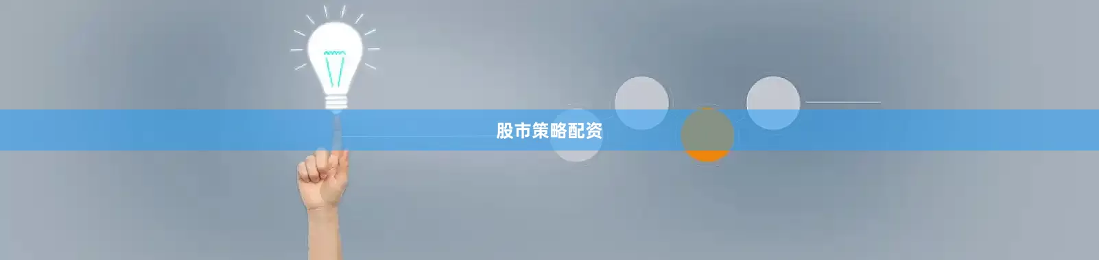 股市策略配资