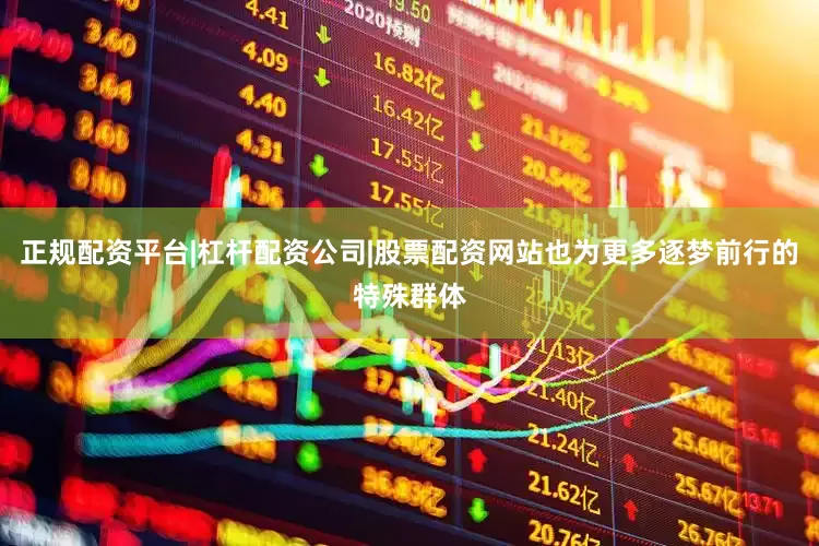正规配资平台|杠杆配资公司|股票配资网站也为更多逐梦前行的特殊群体