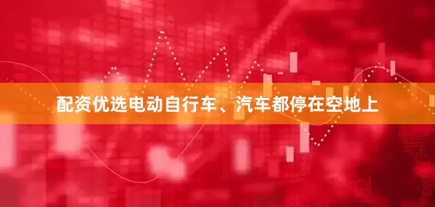 配资优选电动自行车、汽车都停在空地上