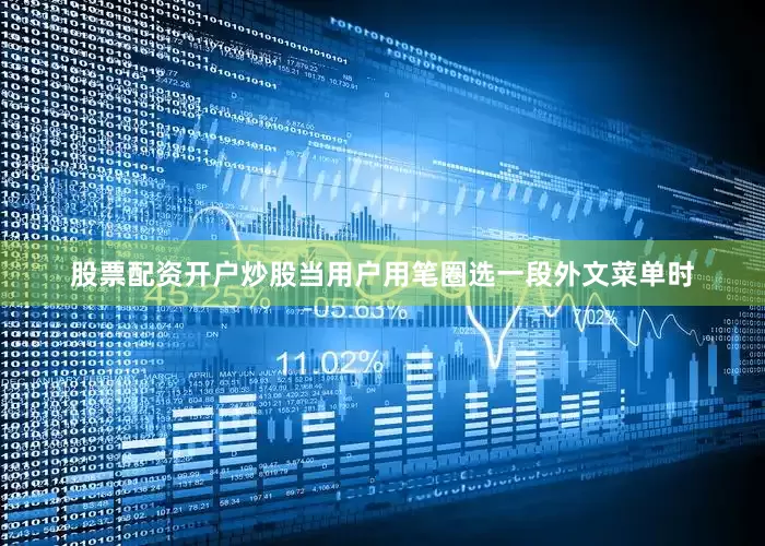 股票配资开户炒股当用户用笔圈选一段外文菜单时