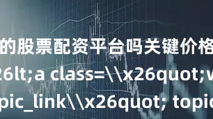 有靠谱的股票配资平台吗关键价格还便宜了！\x26lt;a class=\x26quot;wx_topic_link\x26quot; topic-id=\x26quot;mfiyxxlc-zptn28\x26quot; style=\x26quot;color: #576B95 !important;\x26quot; topic=\x26quot;1\x26quot;\x26gt;#iphone