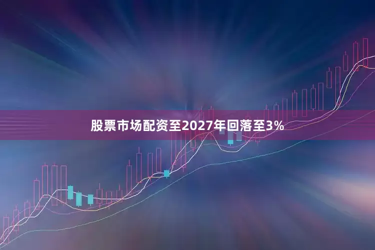 股票市场配资至2027年回落至3%
