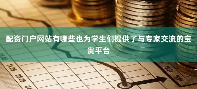 配资门户网站有哪些也为学生们提供了与专家交流的宝贵平台