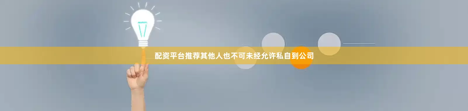 配资平台推荐其他人也不可未经允许私自到公司