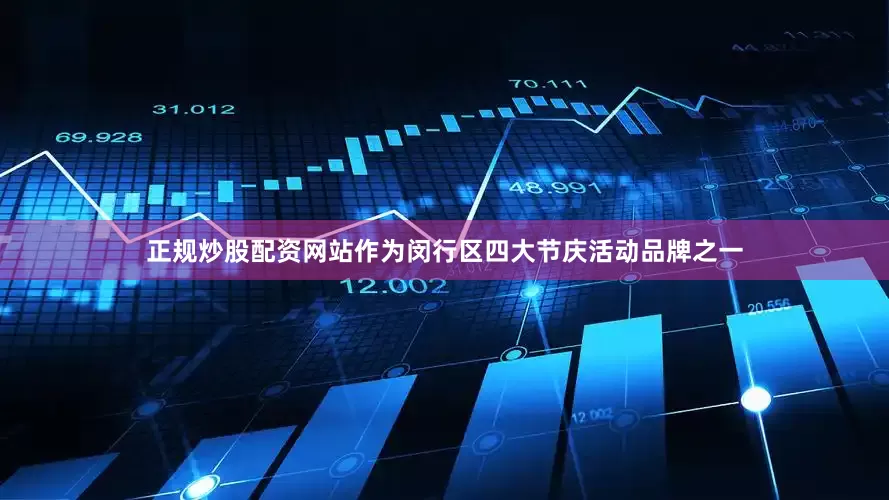 正规炒股配资网站作为闵行区四大节庆活动品牌之一