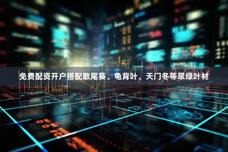 免费配资开户搭配散尾葵、龟背叶、天门冬等翠绿叶材