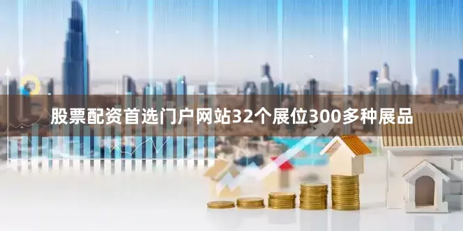 股票配资首选门户网站32个展位300多种展品
