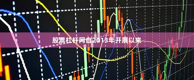 股票杠杆网自2013年开展以来