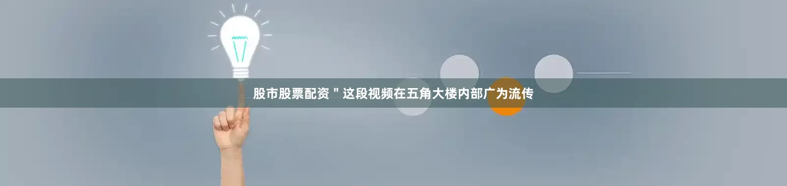 股市股票配资＂这段视频在五角大楼内部广为流传